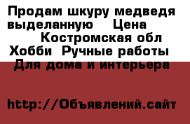 Продам шкуру медведя выделанную. › Цена ­ 23 000 - Костромская обл. Хобби. Ручные работы » Для дома и интерьера   